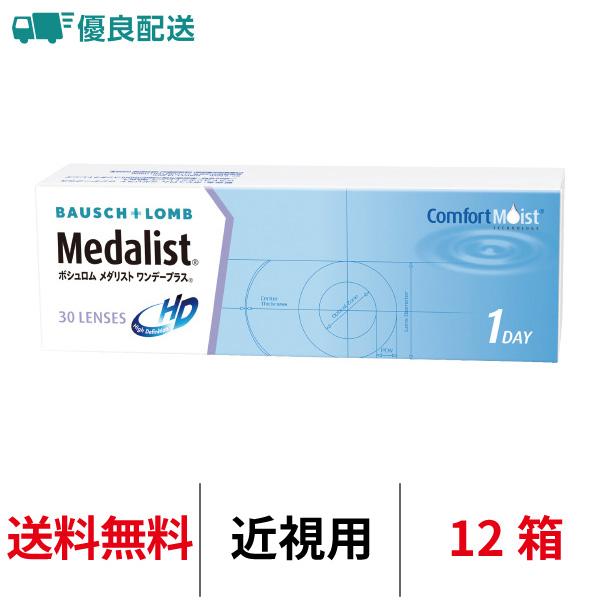 優良配送 コンタクトレンズ 1day メダリストワンデープラス 30枚 12箱 近視用 送料無料 1...