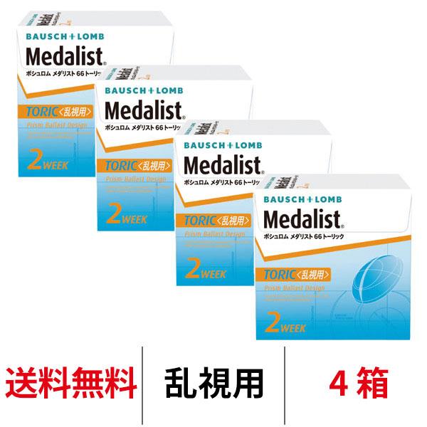 コンタクトレンズ 乱視用 2week メダリスト66トーリック 4箱 2ウィーク 2週間使い捨て ボ...