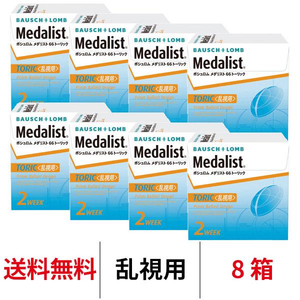コンタクトレンズ 乱視用 2week メダリスト66トーリック 8箱 2ウィーク 2週間使い捨て ボ...