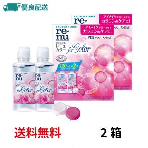 レニュー 優良配送 レニューカラー 2箱 (120ml×4本) カラコン 洗浄