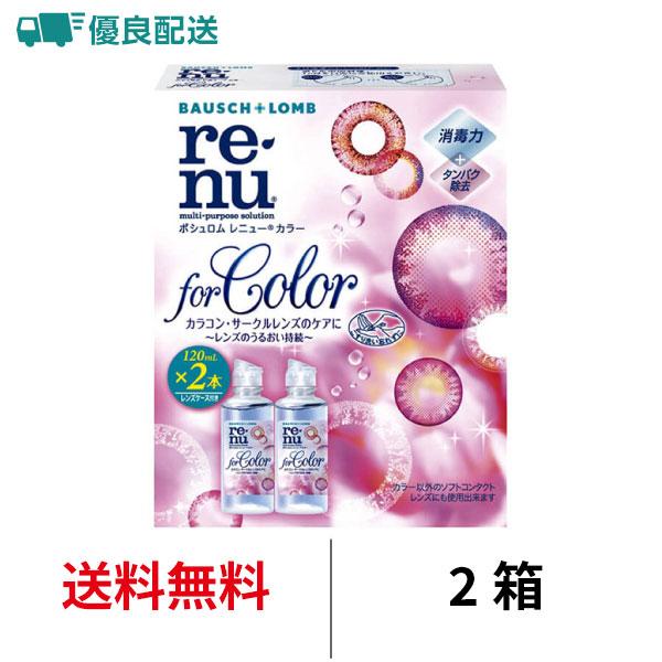 優良配送 ボシュロム レニューカラー 2箱（120ml×4本） カラコン サークルレンズ コンタクト...