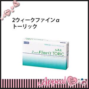 コンタクトレンズ 2ウィークファインαトーリック 乱視用 2週間交換 1箱 シード