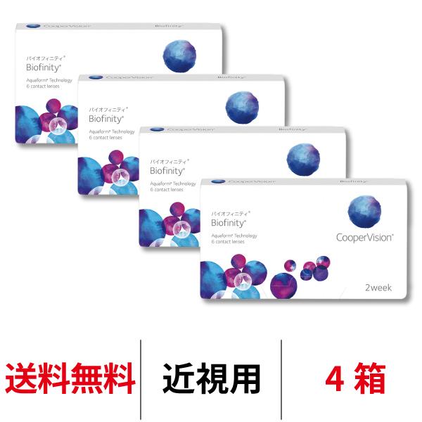 コンタクトレンズ 2week バイオフィニティ 4箱 1箱6枚 Biofinity 2ウィーク 近視...
