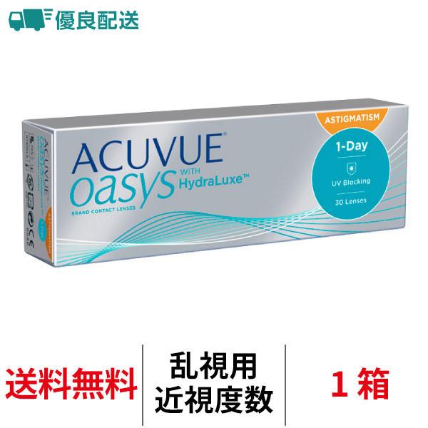 優良配送 j&amp;j ワンデーアキュビューオアシス 乱視用 1箱 トーリック 1日交換 送料無料 コンタ...