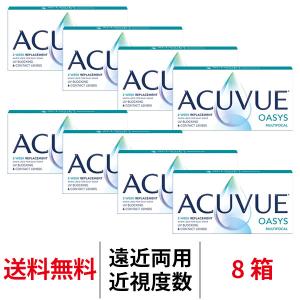 遠近両用コンタクト 2week アキュビューオアシスマルチフォーカル 8箱 近視用 2ウィーク 送料無料 2週間使い捨て 老眼用 コンタクトレンズ JJ