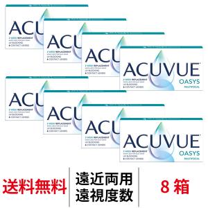 遠近両用コンタクト 遠視用 2week アキュビューオアシスマルチフォーカル 8箱 2ウィーク 送料無料 2週間使い捨て 老眼用 コンタクトレンズ JJ