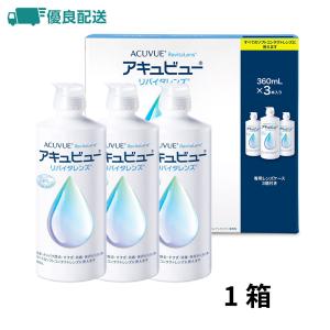 j&j アキュビューリバイタレンズ トリプルパック 360ml×3本 1箱セット 洗浄液 保存液 レンズケア用品