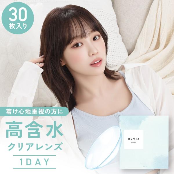 コンタクトレンズ レヴィアクリアワンデー高含水 1箱30枚 1日使い捨て ReVIA CLEAR 1...