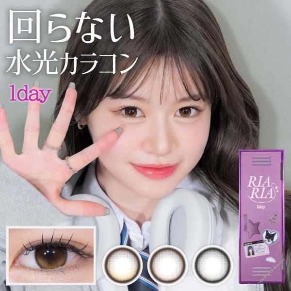 回らない 水光 カラコン 軸固定 ワンデー RIARIA(リアリア) 1箱10枚 1day 度あり ...