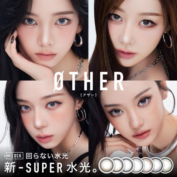 回らない 水光 カラコン 軸固定 ワンデー OTHER（アザー）1day 1箱10枚 1day 度あ...