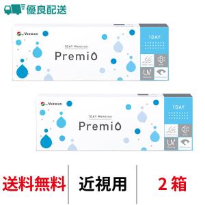 優良配送 メニコン ワンデーメニコン プレミオ 2箱セット 1箱30枚入 1日交換 ワンデー 1day menicon premio コンタクト レンズ クリアレンズ 送料無料｜appeal