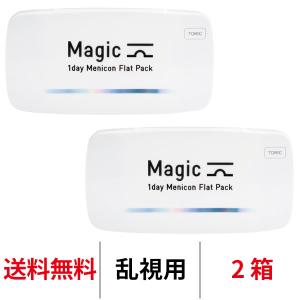 メニコン [2箱]ワンデーメニコンマジックトーリック 1箱30枚入 1日交換 magic 乱視用 ワンデー 1day コンタクトレンズ クリアレンズ menicon 送料無料