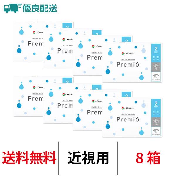 優良配送 メニコン 2ウィークメニコン プレミオ 2週間交換 送料無料 近視用 8箱 医療機器承認番...