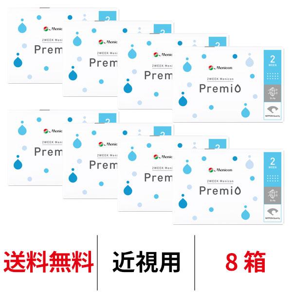 コンタクトレンズ 2week 2ウィークメニコンプレミオ 近視用 8箱 送料無料 2週間使い捨て メ...