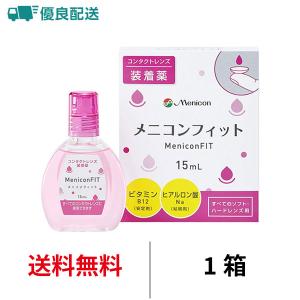 優良配送 メニコン メニコンフィット 15ml 送料無料｜コンタクトレンズAppeal