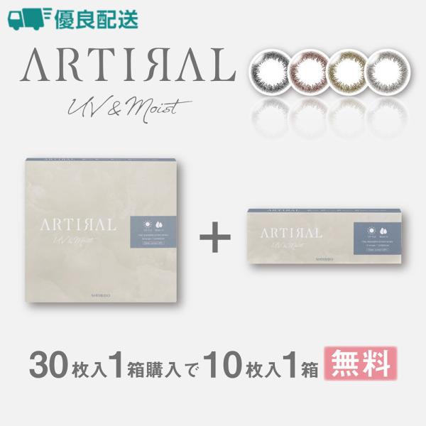 優良配送 カラコン アーティラルワンデーUV&amp;モイスト58% 1箱30枚 度あり 度なし 1day ...