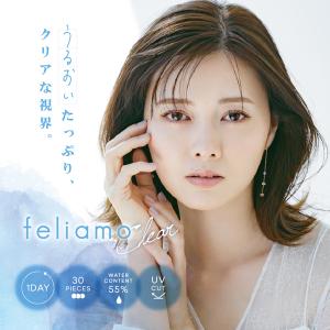 コンタクトレンズ 1day feliamo clear 1箱30枚 ワンデー フェリアモ クリア クリアコンタクト UVカット 白石麻衣 PIA