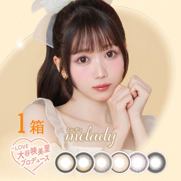 カラコン ワンデー melady ミレディ 1day 1箱10枚 度あり 度なし 大谷映美里 送料無...