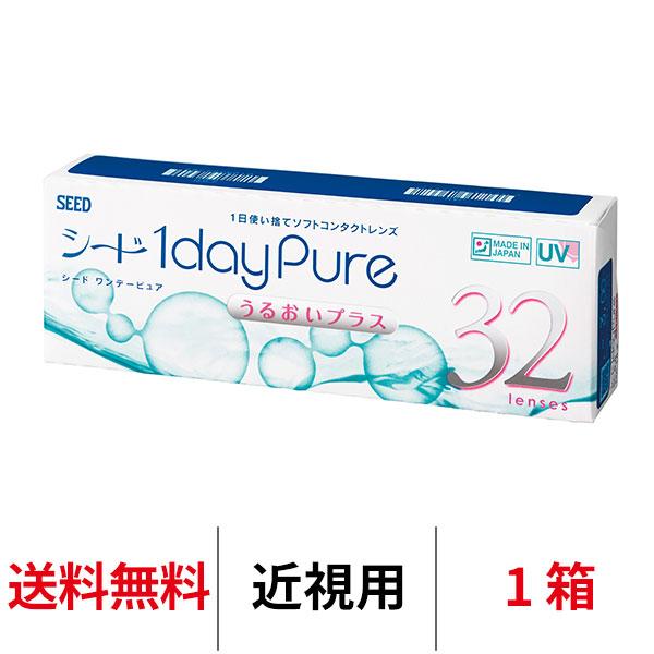 シード ワンデーピュアうるおいプラス 32枚入り 1日交換 近視用 送料無料 医療機器承認番号 22...