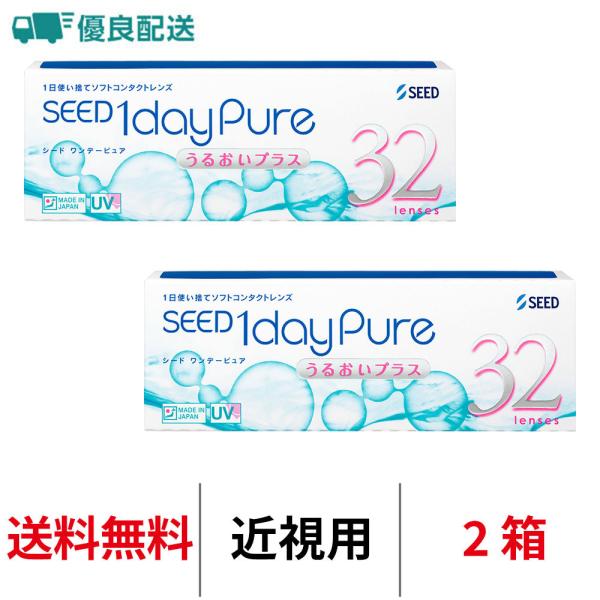 優良配送 コンタクトレンズ 1day シード ワンデーピュアうるおいプラス 32枚 2箱 近視用 1...