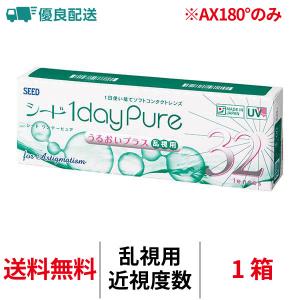 優良配送 シード ワンデーピュアうるおいプラス乱視用 トーリック 32枚入り 1日交換 近視用 コンタクトレンズ 送料無料 医療機器承認番号 22100BZX00759000 seed｜コンタクトレンズAppeal