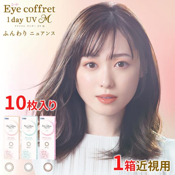 カラコン シード アイコフレワンデーUV M スウィーティーメイク ファースト シアー 度あり 度な...