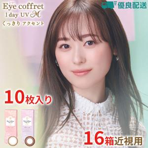 優良配送 シード アイコフレワンデーUV M 【16箱セット】カラコン 度あり 度なし 1箱10枚 近視用 医療用具承認番号23000BZX00077000 福原遥 seed｜appeal