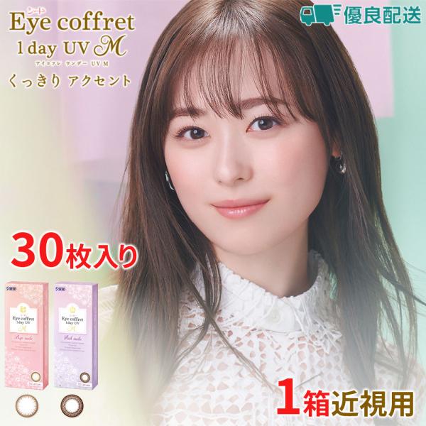 優良配送 カラコン シード アイコフレワンデーUV M 30枚 近視用 リッチメイク ベースメイク ...