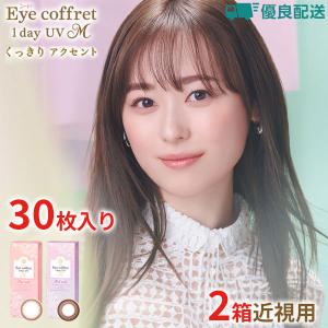 優良配送 【30枚入×2箱 10枚あたり694円税別】シード アイコフレワンデーUV M  30枚入り 2箱セット 近視用 リッチメイク ベースメイク カラコン 送料無料｜appeal