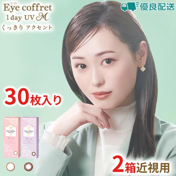 優良配送 【30枚入×2箱 10枚あたり694円税別】シード アイコフレワンデーUV M  30枚入...