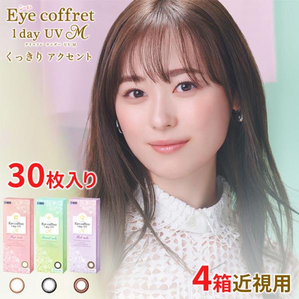 カラコン シード アイコフレワンデーUV M 30枚 4箱 近視用 度あり 度なし 1day 送料無...