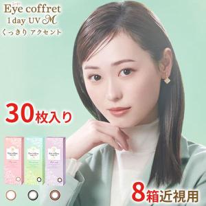 【30枚入×8箱 10枚あたり660円税別】シード アイコフレワンデーUV M  30枚入り 8箱セット 近視用 カラーコンタクトレンズ カラコン 度あり 度なし 送料無料｜appeal