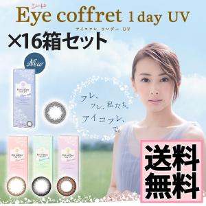 カラコン アイコフレワンデーUV 遠視用 16箱 医療用具承...