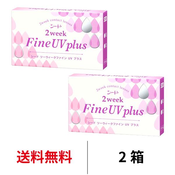 コンタクトレンズ 2week シード 2ウィークファインUVプラス 6枚 2箱 近視用 送料無料 2...