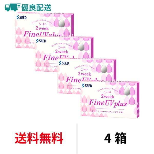 優良配送 コンタクトレンズ 2week シード 2ウィークファインUVプラス 6枚 4箱 近視用 送...
