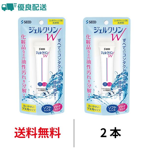 優良配送 シード ジェルクリンＷ 2本 SEED 送料無料 ソフト ハード コンタクトレンズ 洗浄液...