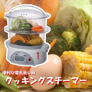 激安送料無料☆電気蒸し器　クッキングスチーマー｜appearmarket