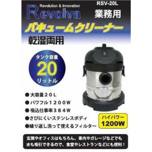 送料無料★ごみ捨て、メンテナンスが楽々【乾湿両用・業務用】バキュームクリーナー・ＲＳＶー２０Ｌ｜appearmarket