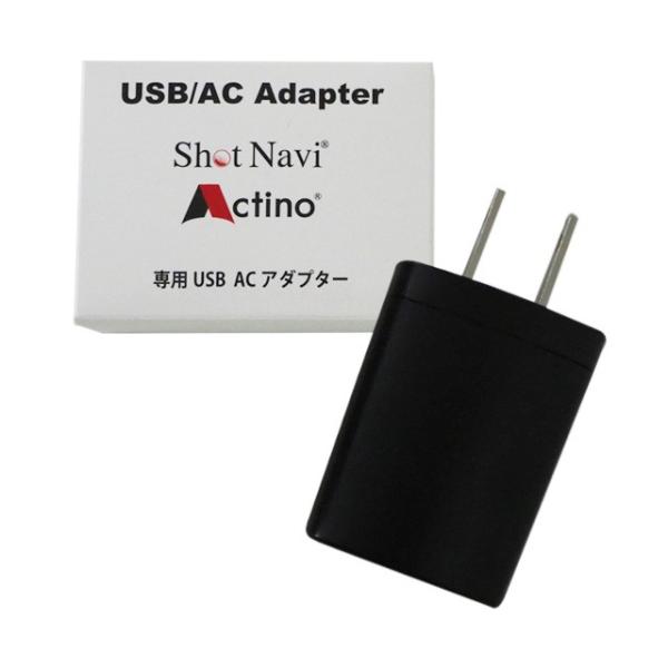 【ショットナビ／アクティノ対応】USB ACアダプタ(5V1A)
