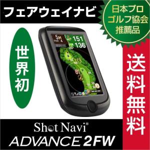 ショットナビ アドバンス2FW / shot navi ADVANCE2FW(ゴルフナビ/GPSゴルフナビ/GPSナビ/yahoo)