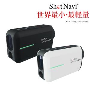 「世界最小・最軽量クラス」ShotNavi Laser Sniper nano(レーザー スナイパーナノ)/ショットナビ ゴルフ 距離計 レーザー