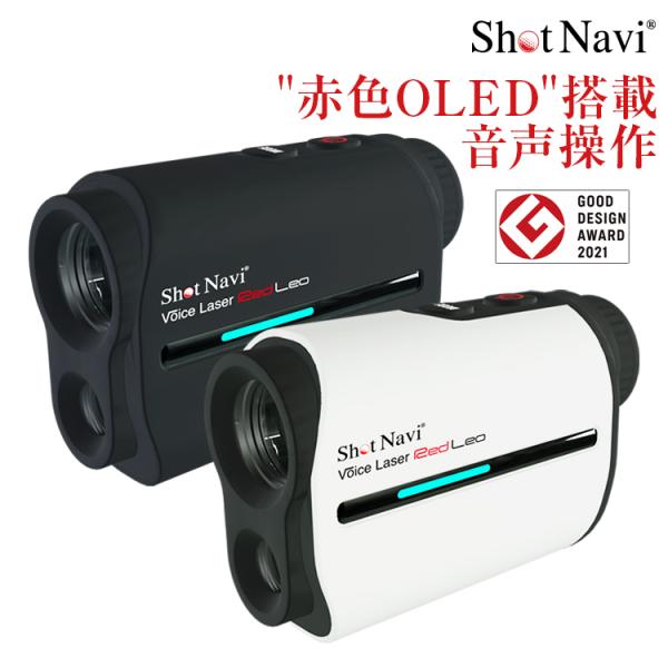 「GoodDesign賞2021」ShotNavi Voice Laser Red Leo/ショット...