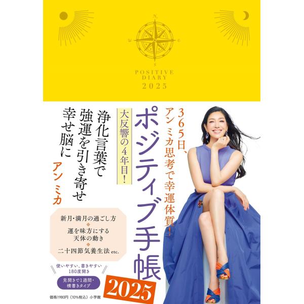 ポジティブ手帳2025: 365日、アン ミカ思考で幸運体質! ([バラエティ])