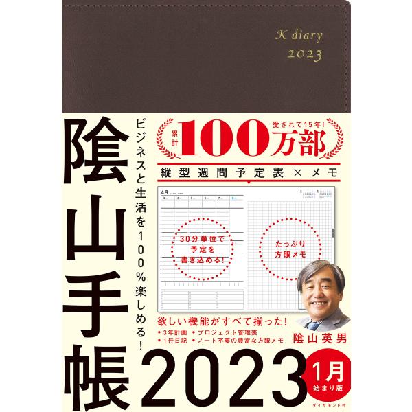 ビジネスと生活を100%楽しめる! 陰山手帳2023(茶)