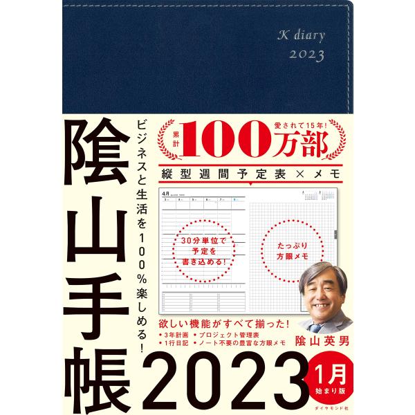 ビジネスと生活を100%楽しめる! 陰山手帳2023(ネイビー)