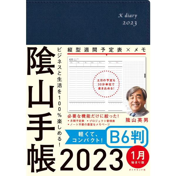 ビジネスと生活を100%楽しめる! 陰山手帳2023 B6判