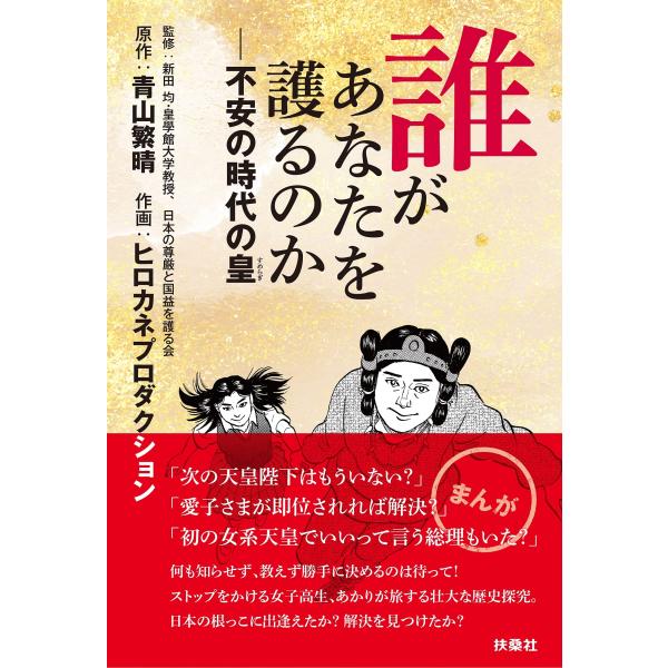 誰があなたを護るのか――不安の時代の皇