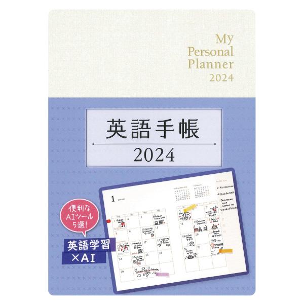 英語手帳　2024年版　ミニ版　パールホワイト