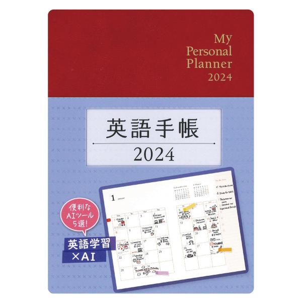 英語手帳　2024年版　ミニ版　ルージュレッド