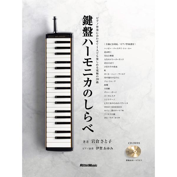 鍵盤ハーモニカのしらべ (CD2枚&amp;小冊子『鍵盤ハーモニカ＋ピアノ伴奏譜』付き) (リットーミュージ...